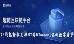 如何使用TP钱包轻松兑换