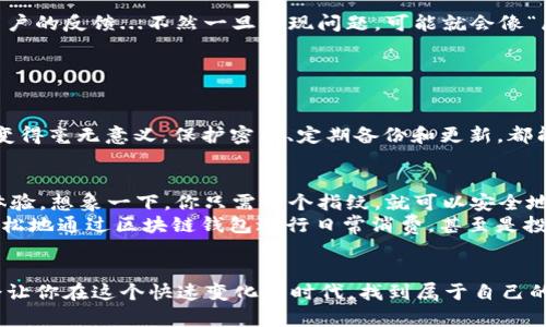 区块链钱包的制作与实现：揭开数字资产安全的神秘面纱
keywords区块链钱包, 数字资产, 安全性, 加密技术/keywords

引言：区块链钱包的重要性
在数字货币的世界里，区块链钱包就像你的“数字银行”，是安全存储和管理加密资产的关键工具。你能想象没有钱包的生活吗？没有它，你的数字资产就像一片无边的海洋，你根本无法控制和管理它。随着比特币、以太坊等数字货币的普及，制作和理解区块链钱包的重要性显得尤为突出...

第一部分：区块链钱包的基本概念
首先，我们需要了解什么是区块链钱包。简单来说，区块链钱包是一个软件程序，用于存储、发送和接收加密货币。这些钱包可以分为两大类：热钱包和冷钱包。热钱包是在线存储的，适合于频繁交易，而冷钱包则是离线存储，适合长期投资。那么，我们为什么仍然需要冷钱包呢？在这个信息安全越来越脆弱的时代，冷钱包就像是保险箱，保护你的资产不被黑客窃取。

第二部分：区块链钱包的工作原理
想象一下，你正在使用手机应用进行加密货币交易。每当你发送或接收数字资产时，这些操作都会记录在区块链上，而区块链钱包则通过私钥和公钥的方式来确保你的交易安全。公钥就像你的银行卡号，而私钥则是你的密码——如果没有私钥，赶紧准备好“挖掘”的工具吧，因为你是无法访问自己的资产的。
在制作钱包的时候，你需要创建一对密钥。这一过程涉及到复杂的加密算法，比如SHA256和RIPEMD-160等。听起来有些晦涩？其实，简单理解就是将你的信息转化为一种复杂的代码，只有你能解读...

第三部分：区块链钱包的制作步骤
那么，如果我们想要制作自己的区块链钱包，应该怎么做呢？这里有几个大概的步骤：
ol
  li
    strong选择平台/strong首先你需要 decide 使用哪个区块链平台。比特币、以太坊或其他各种区块链，操作方式和代码可能会有所不同。比如，以太坊的智能合约技术就非常独特，适合那些对编程有一定了解的用户。
  /li
  li
    strong设置开发环境/strong这是一个非常 technical 的部分。你需要安装 Node.js、npm 等开发框架，并准备相应的库。比如 web3.js ，它能帮助你和以太坊网络进行交互。
  /li
  li
    strong编写代码/strong接下来你就可以开始编写代码了！编写钱包的核心代码包括生成密钥对、处理交易、验证身份等。这个过程可能会耗费一些时间，但想象一下完成时的成就感，是不是有些激动呢？
  /li
  li
    strong测试钱包/strong没有人在一开始就能完美，所以务必要进行全面的测试，确保没有 bug。测试网络可以帮助你在不损失真实资产的情况下验证一切正常，哪怕只是一点小问题，也可能会导致非常大的损失。
  /li
  li
    strong上线并维护/strong最后一步、也是最重要的一步，确保你的钱包能够在生产环境中顺利运行。开发完成后，你需要不断进行和维护，以应对后期用户的反馈...不然一旦出现问题，可能就会像“屠龙者”一样被大家“围剿”...
  /li
/ol

第四部分：撇去技术，谈谈安全
在区块链钱包的制作过程中，安全性是至关重要的。这不仅仅是技术上的问题，更是用户信任的基石。你可以构建出多么美妙的钱包，如果它不安全，最后也会变得毫无意义。保护密钥、定期备份和更新，都能有效提高安全性...可以说，安全性就像是一道防火墙，把你的资产保护在安全的堡垒之中。

第五部分：未来展望
随着科技的不断发展，区块链钱包也一定会迎来更多的创新。例如，结合生物识别技术、AI智能合约等，未来的钱包或许能够实现更高程度的安全保护和用户体验。想象一下，你只需一个指纹，就可以安全地管理自己的所有资产，这不仅是对技术的挑战，更是对我们未来生活方式的重新想象...
有没有想过，区块链技术不仅仅是金融或投资工具，或许还可以随着应用逐渐渗透到更广阔的社会生活的方方面面？未来的某一天，也许我们每个人都可以轻松地通过区块链钱包进行日常消费，甚至是投票、签署合同...这样的世界，令人期待！

总结：打造属于自己的区块链钱包
通过理解区块链钱包的制作过程，你不仅能增强对数字资产的控制，还能为未来的数字经济做好准备...这一路走来，你也许会遇到挑战，但每一步的成长，都会让你在这个快速变化的时代，找到属于自己的立足之地。无论是为了个人理财，还是为了更大的事业，掌握区块链钱包的制作，是通往未来的第一步。从现在开始，来一起让这段旅程充满可能性吧！