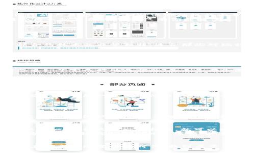 区块链钱包的制作与实现：揭开数字资产安全的神秘面纱
keywords区块链钱包, 数字资产, 安全性, 加密技术/keywords

引言：区块链钱包的重要性
在数字货币的世界里，区块链钱包就像你的“数字银行”，是安全存储和管理加密资产的关键工具。你能想象没有钱包的生活吗？没有它，你的数字资产就像一片无边的海洋，你根本无法控制和管理它。随着比特币、以太坊等数字货币的普及，制作和理解区块链钱包的重要性显得尤为突出...

第一部分：区块链钱包的基本概念
首先，我们需要了解什么是区块链钱包。简单来说，区块链钱包是一个软件程序，用于存储、发送和接收加密货币。这些钱包可以分为两大类：热钱包和冷钱包。热钱包是在线存储的，适合于频繁交易，而冷钱包则是离线存储，适合长期投资。那么，我们为什么仍然需要冷钱包呢？在这个信息安全越来越脆弱的时代，冷钱包就像是保险箱，保护你的资产不被黑客窃取。

第二部分：区块链钱包的工作原理
想象一下，你正在使用手机应用进行加密货币交易。每当你发送或接收数字资产时，这些操作都会记录在区块链上，而区块链钱包则通过私钥和公钥的方式来确保你的交易安全。公钥就像你的银行卡号，而私钥则是你的密码——如果没有私钥，赶紧准备好“挖掘”的工具吧，因为你是无法访问自己的资产的。
在制作钱包的时候，你需要创建一对密钥。这一过程涉及到复杂的加密算法，比如SHA256和RIPEMD-160等。听起来有些晦涩？其实，简单理解就是将你的信息转化为一种复杂的代码，只有你能解读...

第三部分：区块链钱包的制作步骤
那么，如果我们想要制作自己的区块链钱包，应该怎么做呢？这里有几个大概的步骤：
ol
  li
    strong选择平台/strong首先你需要 decide 使用哪个区块链平台。比特币、以太坊或其他各种区块链，操作方式和代码可能会有所不同。比如，以太坊的智能合约技术就非常独特，适合那些对编程有一定了解的用户。
  /li
  li
    strong设置开发环境/strong这是一个非常 technical 的部分。你需要安装 Node.js、npm 等开发框架，并准备相应的库。比如 web3.js ，它能帮助你和以太坊网络进行交互。
  /li
  li
    strong编写代码/strong接下来你就可以开始编写代码了！编写钱包的核心代码包括生成密钥对、处理交易、验证身份等。这个过程可能会耗费一些时间，但想象一下完成时的成就感，是不是有些激动呢？
  /li
  li
    strong测试钱包/strong没有人在一开始就能完美，所以务必要进行全面的测试，确保没有 bug。测试网络可以帮助你在不损失真实资产的情况下验证一切正常，哪怕只是一点小问题，也可能会导致非常大的损失。
  /li
  li
    strong上线并维护/strong最后一步、也是最重要的一步，确保你的钱包能够在生产环境中顺利运行。开发完成后，你需要不断进行和维护，以应对后期用户的反馈...不然一旦出现问题，可能就会像“屠龙者”一样被大家“围剿”...
  /li
/ol

第四部分：撇去技术，谈谈安全
在区块链钱包的制作过程中，安全性是至关重要的。这不仅仅是技术上的问题，更是用户信任的基石。你可以构建出多么美妙的钱包，如果它不安全，最后也会变得毫无意义。保护密钥、定期备份和更新，都能有效提高安全性...可以说，安全性就像是一道防火墙，把你的资产保护在安全的堡垒之中。

第五部分：未来展望
随着科技的不断发展，区块链钱包也一定会迎来更多的创新。例如，结合生物识别技术、AI智能合约等，未来的钱包或许能够实现更高程度的安全保护和用户体验。想象一下，你只需一个指纹，就可以安全地管理自己的所有资产，这不仅是对技术的挑战，更是对我们未来生活方式的重新想象...
有没有想过，区块链技术不仅仅是金融或投资工具，或许还可以随着应用逐渐渗透到更广阔的社会生活的方方面面？未来的某一天，也许我们每个人都可以轻松地通过区块链钱包进行日常消费，甚至是投票、签署合同...这样的世界，令人期待！

总结：打造属于自己的区块链钱包
通过理解区块链钱包的制作过程，你不仅能增强对数字资产的控制，还能为未来的数字经济做好准备...这一路走来，你也许会遇到挑战，但每一步的成长，都会让你在这个快速变化的时代，找到属于自己的立足之地。无论是为了个人理财，还是为了更大的事业，掌握区块链钱包的制作，是通往未来的第一步。从现在开始，来一起让这段旅程充满可能性吧！