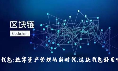 TP钱包：数字资产管理的新时代，这款钱包好用吗？