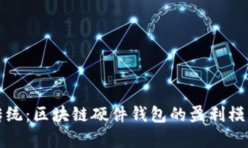 突破传统：区块链硬件钱包的盈利模式解析
