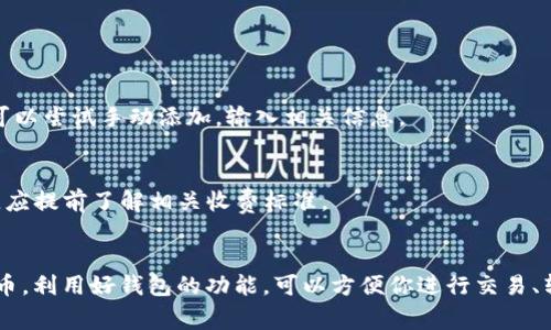 在EOS生态系统中，上架代币到TP钱包的过程相对简单，但需要注意一些细节。以下是具体的步骤和注意事项。

什么是TP钱包？
TP钱包是一款支持多种区块链资产的数字货币钱包，用户可以通过它来管理他们的加密货币，包括EOS、ETH、BTC等。TP钱包以其操作简单、界面友好和安全性高而受到许多用户的喜爱。

如何将EOS代币上架到TP钱包？
在开始之前，确保你已经在TP钱包中创建了一个EOS钱包，并且成功地导入了你的EOS私钥。接下来的步骤是将你的代币上架到TP钱包中：

步骤1：确认代币合约地址
首先，你需要确认你要上架的代币的合约地址。在EOS上，每个代币都有一个唯一的智能合约地址。你可以通过EOS区块链浏览器（如EOSX或EOS Lynx）查询到你所需代币的合约地址。

步骤2：在TP钱包中添加代币
1. 打开TP钱包，确保你已进入你的EOS钱包。
2. 点击下方的“代币”选项，你会看到一个“添加代币”的按钮，点击它。
3. 在弹出的窗口中，输入你获得的代币合约地址。
4. 系统会自动识别该地址并显示代币信息，如代币名称和符号，如果没有信息显示，你可能需要手动输入代币的名称和符号。

步骤3：确认添加
完成上述步骤后，确认添加按钮。如果一切顺利，你的代币就成功上架到TP钱包中。

注意事项
在上架代币的过程中，需要注意以下几点：
ul
    listrong安全性：/strong确保你从官方渠道获取合约地址，避免被假冒代币欺骗。/li
    listrong合约标准：/strong确认代币是否遵循EOS标准，比如EOSIO.v2协议，以确保兼容性。/li
    listrong充值：/strong在TP钱包中添加代币后，你可能需要通过交易所或其他途径向钱包充值该代币。/li
/ul

常见问题
1. 如果我找不到我的代币怎么办？
确认代币的合约地址是否正确，并确保该代币已经在EOS网络上活跃。如果依然找不到，可以尝试手动添加，输入相关信息。

2. 是否需要支付任何费用？
通常情况下，添加代币本身不需要额外费用，但进行交易或转账时，可能会涉及网络费用，应提前了解相关收费标准。

总结
将EOS代币上架到TP钱包的过程并不复杂，只需几个步骤就能让你在钱包中管理你的代币。利用好钱包的功能，可以方便你进行交易、转账和投资。希望以上信息对你有所帮助，让你能顺利地在TP钱包中享受EOS代币的便利!