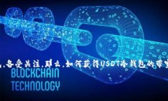 USDT冷钱包带宽怎么获得？