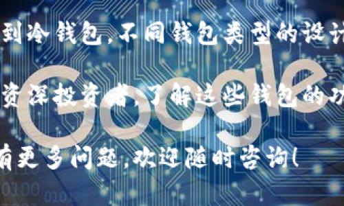 区块链钱包系统是一种用于存储、管理和交易加密货币的工具。它像传统钱包一样，虽然不包含实际的现金，但它可以存储数字资产。这些钱包的设计旨在保护用户的资金，同时使交易过程尽可能方便和安全。接下来，我将详细介绍不同类型的区块链钱包系统及其相关特点。

一、区块链钱包的基本概念

区块链钱包不仅是存储加密货币的工具，更是区块链技术的一个重要组成部分。钱包的核心功能包括生成地址、签署交易和查询资产余额。

简而言之，区块链钱包就像是用户与区块链网络进行互动的门户。通过这个门户，用户可以发送和接收加密货币，查看交易记录，以及访问各类去中心化应用（DApps）。

二、区块链钱包的类型

区块链钱包可以按其存储方式和使用方式进行分类，主要有以下几种类型：

h41. 热钱包（Hot Wallet）/h4

热钱包是连接互联网的钱包，因此使用非常方便。用户可以实时查看资产变动，并且可以快速发起交易...

然而，由于热钱包始终在线，它们也更容易遭受黑客攻击或其他安全风险。热钱包通常适合日常使用，但对于长期存储大额资金并不安全。

h42. 冷钱包（Cold Wallet）/h4

与热钱包不同，冷钱包不连接互联网，通常以硬件或纸钞的形式存在。例如，硬件钱包如Ledger、Trezor等具备极高的安全性，适合大额资产的长期保存。冷钱包可以有效地抵御网络攻击...

h43. 移动钱包（Mobile Wallet）/h4

移动钱包是专为智能手机设计的应用程序，用户可以随时随地管理他们的加密货币。这类钱包通常使用二维码扫描来发送和接收资金，非常方便...

尽管移动钱包使用便捷，但如果手机丢失或被盗，资产也可能面临风险。选择合适的加密技术和备份方案至关重要。

h44. 桌面钱包（Desktop Wallet）/h4

桌面钱包是安装在台式电脑或笔记本上的软件。这种钱包可以提供更多的功能和控制，不易受到小范围攻击...

不过，如果电脑感染病毒或被入侵，用户的资产安全也会受到威胁。因此，定期更新安全软件和保持系统安全是必要的。

h45. 网页钱包（Web Wallet）/h4

网页钱包是基于在线服务的存储方式，大部分极易使用，但其安全性相对较低，因为用户的私钥通常由服务提供者持有...

因此，选择信任度高的网站并启用双重身份验证等保护措施十分重要。

三、流行区块链钱包推荐

下面是一些在区块链社区广为使用和推荐的钱包系统，它们各具特点，符合不同用户需求：

h41. MetaMask/h4

MetaMask是一个非常流行的以太坊钱包，它不仅支持以太币，还允许用户与去中心化应用程序（DApps）进行交互。其易于使用的界面和强大的功能使其成为许多加密货币爱好者的首选...

h42. Trust Wallet/h4

由币安推出的Trust Wallet是一个非托管钱包，用户掌握私钥，增强了安全性。它支持多种加密货币，也允许用户进行去中心化金融（DeFi）交易...

h43. Ledger Nano S/X/h4

Ledger系列硬件钱包以其安全性而闻名，用户可以在离线状态下保存私钥，降低被攻击风险。这使得Ledger成为长期投资者的重要工具...

h44. Exodus/h4

Exodus是一款用户友好的桌面和移动钱包，支持多种加密货币。它的界面吸引人，用户可以轻松管理资产，适合新手使用...

四、选择区块链钱包的注意事项

在选择合适的区块链钱包时，以下几个因素是至关重要的：

h41. 安全性/h4

安全性是选择钱包的首要考虑因素。确保钱包拥有强大的加密技术和安全措施，如双重身份验证、助记词备份等...

h42. 使用便捷性/h4

钱包的用户界面需要友好、易于操作。尤其是对于新手用户，一款直观的界面能够让他们更快上手...

h43. 支持的加密货币类型/h4

不同的钱包支持不同的加密货币。根据你持有的资产种类，选择一个支持你所有数字资产的钱包...

h44. 客户支持/h4

良好的客户支持能够及时解决用户在使用过程中遇到的问题。查看钱包是否提供多种联系方式和响应快的服务...

五、未来发展趋势

区块链钱包在发展过程中，随着技术的进步，未来趋势也日渐明显：

h41. 更加注重隐私保护/h4

用户对隐私的关注逐渐增加，未来的区块链钱包可能会在隐私保护方面做得更加周全，以防止个人数据泄露...

h42. 跨链功能的扩展/h4

随着不同区块链之间的相互连接，未来钱包可能会发展出跨链功能，允许用户在各种区块链之间自由转移资产...

h43. 集成金融服务/h4

区块链钱包将不仅仅是存储工具，而是越来越多地集成金融服务，例如借贷、收入生成等功能，提升用户体验...

总结

区块链钱包系统是加密货币用户不可或缺的工具，它们为数字资产的存储和交易提供了安全、便捷的解决方案。从热钱包到冷钱包，不同钱包类型的设计满足了不同用户的需求...

随着技术的发展，区块链钱包也在不断演进，未来将为用户带来更加安全而丰富的数字金融体验。无论你是新手用户还是资深投资者，了解这些钱包的功能和特点，将帮助你更好地管理和使用你的加密资产...

以上是对区块链钱包系统的详细探讨。希望能够帮助你理解这类工具的多样性及其在数字金融世界中的重要性。如果还有更多问题，欢迎随时咨询！