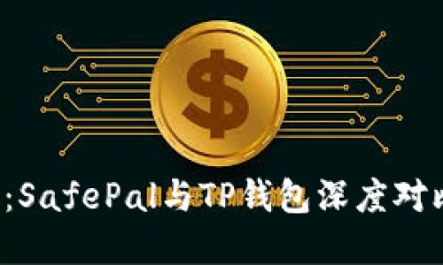 2023年最佳选择：SafePal与TP钱包深度对比，哪款更适合你？