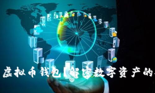 如何找回丢失的虚拟币钱包？解密数字资产的安全与找回之道