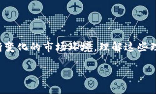 在数字货币的新时代，区块链钱包作为连接用户与区块链世界的重要工具，其理论基础变得尤为重要。以下将深入探讨区块链钱包的理论基础，包括其运作原理、关键概念以及它在数字经济中的角色。

1. 区块链钱包的定义与构成

区块链钱包，顾名思义，是一种数字钱包，用于存储、接收和发送加密货币。与传统钱包不同，区块链钱包并不储存实际的货币，而是管理公钥和私钥。这两个关键组件是区块链钱包的“心脏”，它们保证了交易的安全性和用户的信息隐私。

简单来说，公钥就像是您的银行账户号码，任何人都可以用它向您发送货币；而私钥则是您亲自访问和管理这些货币的密码。失去私钥，您的数字资产将如同在银行丢失了密码一样，不可挽回。

2. 区块链钱包的类型

根据不同的使用场景和安全需求，区块链钱包可分为以下几类：

ul
    listrong热钱包/strong：通常是在线钱包，便捷但安全性较低，适合频繁交易。/li
    listrong冷钱包/strong：离线存储的数字钱包，安全性高，适合长时间存储资产。/li
    listrong硬件钱包/strong：一种特殊的冷钱包，提供更高的安全性，用户需要将其物理设备连接到计算机。/li
    listrong纸钱包/strong：将私钥和公钥打印在纸上，安全性高，但易于丢失。/li
/ul

3. 区块链钱包的运作原理

区块链钱包的核心运作原理其实是基于公钥加密技术。交易的每一次产生和验证都需要通过网络中的节点进行确认，以确保交易的真实性和合法性。

在发送加密货币时，钱包会生成一个交易记录，其中包括发送方的公钥、接收方的公钥以及转账金额。随后，这个交易记录会被进行数字签名，以证明交易确实是由持有私钥的用户发出的。这个过程不仅确保了交易的真实性，同时也保护了用户的隐私。

4. 区块链钱包与智能合约的关系

智能合约是区块链上的自动执行协议，允许在没有第三方的情况下进行交易。区块链钱包与智能合约之间的关系简直就像是两条交错的线，它们共同构建了去中心化的生态系统。

通过智能合约，用户可以设定自动交易规则，而区块链钱包则负责处理这些交易，使得整个过程更加流畅和透明。想象一下，如果你能通过简单的设置，就能在某个特定时间点自动将资金转移给某人，这无疑将极大地方便我们的生活。

5. 安全性问题与解决方案

虽然区块链钱包为用户提供了很多便利，但安全性依然是一个不可忽视的问题。过去，许多用户因私钥泄露或平台被攻击而遭受严重损失。

首先，用户应当采用冷钱包存储长时间不交易的资产；其次，定期备份钱包是保障资产安全的好习惯；最后，启用双重身份验证等安全措施，也能有效降低风险。选择一个信誉良好的钱包平台同样很重要。任何的安全措施都不是百分之百的保障，但综合运用可以大大增强安全性。

6. 区块链钱包的未来展望

随着区块链技术的不断发展，未来的区块链钱包将朝着更智能化和用户友好的方向发展。考虑到用户的需求和市场的变化，钱包的界面将更加简单直观，安全性措施也将不断加强。

此外，结合AI技术的应用，有可能实现更加定制化的服务，例如根据用户的交易习惯推荐合适的货币或投资组合。而在去中心化金融（DeFi）领域，钱包的角色将变得更加重要，它可能成为用户参与金融交易的主要入口。

结语

在深入了解区块链钱包的理论基础后，我们不难发现，它不仅是连接数字货币和现实经济的重要工具，更意味着未来金融科技发展的新方向。面对不断变化的市场环境，理解这些理论基础将帮助用户更安全、便利地参与加密货币的世界。无论是投资还是日常使用，掌握区块链钱包知识，将使我们在新时代的数字经济中占得先机。

希望这些内容对你了解区块链钱包有帮助，如果有更详细的问题，欢迎随时提问！
