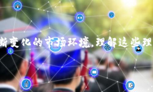 在数字货币的新时代，区块链钱包作为连接用户与区块链世界的重要工具，其理论基础变得尤为重要。以下将深入探讨区块链钱包的理论基础，包括其运作原理、关键概念以及它在数字经济中的角色。

1. 区块链钱包的定义与构成

区块链钱包，顾名思义，是一种数字钱包，用于存储、接收和发送加密货币。与传统钱包不同，区块链钱包并不储存实际的货币，而是管理公钥和私钥。这两个关键组件是区块链钱包的“心脏”，它们保证了交易的安全性和用户的信息隐私。

简单来说，公钥就像是您的银行账户号码，任何人都可以用它向您发送货币；而私钥则是您亲自访问和管理这些货币的密码。失去私钥，您的数字资产将如同在银行丢失了密码一样，不可挽回。

2. 区块链钱包的类型

根据不同的使用场景和安全需求，区块链钱包可分为以下几类：

ul
    listrong热钱包/strong：通常是在线钱包，便捷但安全性较低，适合频繁交易。/li
    listrong冷钱包/strong：离线存储的数字钱包，安全性高，适合长时间存储资产。/li
    listrong硬件钱包/strong：一种特殊的冷钱包，提供更高的安全性，用户需要将其物理设备连接到计算机。/li
    listrong纸钱包/strong：将私钥和公钥打印在纸上，安全性高，但易于丢失。/li
/ul

3. 区块链钱包的运作原理

区块链钱包的核心运作原理其实是基于公钥加密技术。交易的每一次产生和验证都需要通过网络中的节点进行确认，以确保交易的真实性和合法性。

在发送加密货币时，钱包会生成一个交易记录，其中包括发送方的公钥、接收方的公钥以及转账金额。随后，这个交易记录会被进行数字签名，以证明交易确实是由持有私钥的用户发出的。这个过程不仅确保了交易的真实性，同时也保护了用户的隐私。

4. 区块链钱包与智能合约的关系

智能合约是区块链上的自动执行协议，允许在没有第三方的情况下进行交易。区块链钱包与智能合约之间的关系简直就像是两条交错的线，它们共同构建了去中心化的生态系统。

通过智能合约，用户可以设定自动交易规则，而区块链钱包则负责处理这些交易，使得整个过程更加流畅和透明。想象一下，如果你能通过简单的设置，就能在某个特定时间点自动将资金转移给某人，这无疑将极大地方便我们的生活。

5. 安全性问题与解决方案

虽然区块链钱包为用户提供了很多便利，但安全性依然是一个不可忽视的问题。过去，许多用户因私钥泄露或平台被攻击而遭受严重损失。

首先，用户应当采用冷钱包存储长时间不交易的资产；其次，定期备份钱包是保障资产安全的好习惯；最后，启用双重身份验证等安全措施，也能有效降低风险。选择一个信誉良好的钱包平台同样很重要。任何的安全措施都不是百分之百的保障，但综合运用可以大大增强安全性。

6. 区块链钱包的未来展望

随着区块链技术的不断发展，未来的区块链钱包将朝着更智能化和用户友好的方向发展。考虑到用户的需求和市场的变化，钱包的界面将更加简单直观，安全性措施也将不断加强。

此外，结合AI技术的应用，有可能实现更加定制化的服务，例如根据用户的交易习惯推荐合适的货币或投资组合。而在去中心化金融（DeFi）领域，钱包的角色将变得更加重要，它可能成为用户参与金融交易的主要入口。

结语

在深入了解区块链钱包的理论基础后，我们不难发现，它不仅是连接数字货币和现实经济的重要工具，更意味着未来金融科技发展的新方向。面对不断变化的市场环境，理解这些理论基础将帮助用户更安全、便利地参与加密货币的世界。无论是投资还是日常使用，掌握区块链钱包知识，将使我们在新时代的数字经济中占得先机。

希望这些内容对你了解区块链钱包有帮助，如果有更详细的问题，欢迎随时提问！