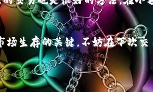   如何在TP钱包中正确设置滑点？（小白也能轻松搞定！） / 
 guanjianci TP钱包,滑点设置,区块链,加密货币 /guanjianci 

引言：滑点是什么？
在加密货币交易中，你是否曾经遇到过这样的情况——明明你设置了一个理想的价格，却由于市场的波动，最终成交的价格却偏离了你的预期？这就是“滑点”的问题。简单来说，滑点就是你成交价格与预期价格之间的差距。而在TP钱包这样的去中心化钱包中，正确设置滑点是保证交易顺利完成的关键。那么，如何在TP钱包中进行滑点设置呢？别着急，这篇文章将一步一步带你走，使滑点设置变得简单易懂。

TP钱包：一个不容错过的工具
在当今加密货币的世界里，TP钱包无疑是一个相当受欢迎的选择。它不仅提供了一个安全的环境来存储和管理你的数字资产，还支持多种不同的币种交易。然而，正是由于去中心化的特性，用户在进行交易时需要更加小心谨慎。滑点设置，就是其中一个不可忽视的环节。

为什么需要设置滑点？
如果你是加密货币市场的新手，也许会觉得滑点这个词听起来有些复杂。其实，不论你是新手还是老手，滑点的设置都非常重要。尤其是在市场波动较大的情况下，比如某些热门币种的交易，滑点可能会大幅影响你最终的盈利状况。通过适当设置滑点，能够降低因市场波动带来的风险，从而确保你的交易能够顺利进行。

如何进入TP钱包进行设置？
现在，让我们一起探索如何在TP钱包中设置滑点。首先，确保你已经下载并安装了TP钱包。如果你还没有创建账户，先按照指引进行创建。一切准备好了之后，打开你的TP钱包，接下来就可以开始设置滑点了……

第1步：选择交易的币种
在TP钱包的主界面中，你会看到多个币种的选项。选择你想要交易的币种，比如Dai、USDT等。点击进入后，你会看到相关的交易信息，并有“交易”按钮供你点击。在这个界面中，我们需要注意的是“滑点”设定的地方——通常在交易的设置或高级设置中。

第2步：设置滑点
一旦进入设置滑点的界面，你会看到一个可以调节滑点百分比的滑块。这里通常有一些默认的滑点设置，关于不同的币种，建议设置如下……
ul
li对于流动性较高的币种，3%到5%的滑点通常是可以接受的。/li
li而对于流动性较低的币种，可能需要设置更高的滑点……这样的设置能够更好地保护你的交易顺利进行。/li
/ul
当然，选择滑点设置时应结合市场实际情况。例如，如果你发现市场最近非常波动，可能不妨提高滑点设置，以更好地适应瞬息万变的市场。

第3步：确认交易
在你进行滑点设置后，点击确认交易，然后观察一下屏幕上的提示信息。这时候TP钱包会显示交易执行的详细信息。如果滑点设置得当，最终交易价格应该会在你的预期范围内……这就是滑点设置的重要性所在。

附加技巧：如何防止滑点损失？
除了设置合理的滑点，还有一些方法可以帮助你减少滑点带来的损失。比如，尽量避开市场波动较大的时段进行交易——你可以关注一些专业网站或社交平台，了解市场动态。此外，实验性的交易也是很好的方法，在小额交易中测试不同的滑点设置，找到适合自己的策略。

总结
总的来说，滑点设置在加密货币交易中扮演着至关重要的角色。而在TP钱包中，用户只需轻松几步就可以完成这一过程……无论你是新手还是老手，灵活运用滑点设置，都是你在数字货币市场生存的关键。不妨在下次交易时，记得检查一下你的滑点设置哦！

希望通过这篇文章能够帮助到你，让你在TP钱包中将滑点设置得更加得心应手。从而在加密货币的海洋中，自信无畏地遨游……