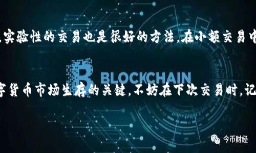   如何在TP钱包中正确设置滑点？（小白也能轻松搞定！） / 
 guanjianci TP钱包,滑点设置,区块链,加密货币 /guanjianci 

引言：滑点是什么？
在加密货币交易中，你是否曾经遇到过这样的情况——明明你设置了一个理想的价格，却由于市场的波动，最终成交的价格却偏离了你的预期？这就是“滑点”的问题。简单来说，滑点就是你成交价格与预期价格之间的差距。而在TP钱包这样的去中心化钱包中，正确设置滑点是保证交易顺利完成的关键。那么，如何在TP钱包中进行滑点设置呢？别着急，这篇文章将一步一步带你走，使滑点设置变得简单易懂。

TP钱包：一个不容错过的工具
在当今加密货币的世界里，TP钱包无疑是一个相当受欢迎的选择。它不仅提供了一个安全的环境来存储和管理你的数字资产，还支持多种不同的币种交易。然而，正是由于去中心化的特性，用户在进行交易时需要更加小心谨慎。滑点设置，就是其中一个不可忽视的环节。

为什么需要设置滑点？
如果你是加密货币市场的新手，也许会觉得滑点这个词听起来有些复杂。其实，不论你是新手还是老手，滑点的设置都非常重要。尤其是在市场波动较大的情况下，比如某些热门币种的交易，滑点可能会大幅影响你最终的盈利状况。通过适当设置滑点，能够降低因市场波动带来的风险，从而确保你的交易能够顺利进行。

如何进入TP钱包进行设置？
现在，让我们一起探索如何在TP钱包中设置滑点。首先，确保你已经下载并安装了TP钱包。如果你还没有创建账户，先按照指引进行创建。一切准备好了之后，打开你的TP钱包，接下来就可以开始设置滑点了……

第1步：选择交易的币种
在TP钱包的主界面中，你会看到多个币种的选项。选择你想要交易的币种，比如Dai、USDT等。点击进入后，你会看到相关的交易信息，并有“交易”按钮供你点击。在这个界面中，我们需要注意的是“滑点”设定的地方——通常在交易的设置或高级设置中。

第2步：设置滑点
一旦进入设置滑点的界面，你会看到一个可以调节滑点百分比的滑块。这里通常有一些默认的滑点设置，关于不同的币种，建议设置如下……
ul
li对于流动性较高的币种，3%到5%的滑点通常是可以接受的。/li
li而对于流动性较低的币种，可能需要设置更高的滑点……这样的设置能够更好地保护你的交易顺利进行。/li
/ul
当然，选择滑点设置时应结合市场实际情况。例如，如果你发现市场最近非常波动，可能不妨提高滑点设置，以更好地适应瞬息万变的市场。

第3步：确认交易
在你进行滑点设置后，点击确认交易，然后观察一下屏幕上的提示信息。这时候TP钱包会显示交易执行的详细信息。如果滑点设置得当，最终交易价格应该会在你的预期范围内……这就是滑点设置的重要性所在。

附加技巧：如何防止滑点损失？
除了设置合理的滑点，还有一些方法可以帮助你减少滑点带来的损失。比如，尽量避开市场波动较大的时段进行交易——你可以关注一些专业网站或社交平台，了解市场动态。此外，实验性的交易也是很好的方法，在小额交易中测试不同的滑点设置，找到适合自己的策略。

总结
总的来说，滑点设置在加密货币交易中扮演着至关重要的角色。而在TP钱包中，用户只需轻松几步就可以完成这一过程……无论你是新手还是老手，灵活运用滑点设置，都是你在数字货币市场生存的关键。不妨在下次交易时，记得检查一下你的滑点设置哦！

希望通过这篇文章能够帮助到你，让你在TP钱包中将滑点设置得更加得心应手。从而在加密货币的海洋中，自信无畏地遨游……