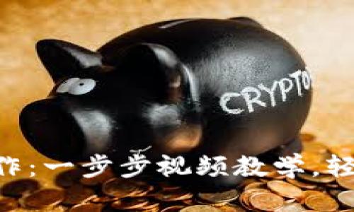 掌握TP钱包的正确操作：一步步视频教学，轻松搞定数字资产管理！