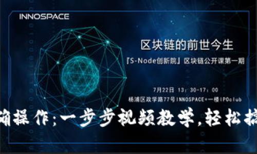 掌握TP钱包的正确操作：一步步视频教学，轻松搞定数字资产管理！