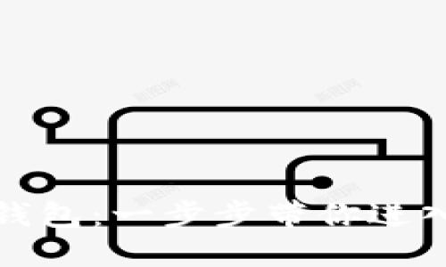 如何制作虚拟币钱包：一步步带你进入加密货币的世界