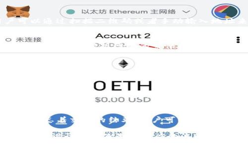 区块链钱包付款流程图通常包含几个关键步骤，可以帮助如何使用区块链技术进行支付。虽然我无法直接展示图形，但我可以为你详细描述这个流程，并为你提供一个文本版本的结构。

### 区块链钱包付款流程

#### 1. 钱包创建
用户首先需要创建一个区块链钱包，通常通过下载兼容的应用程序。这个过程包括生成一个公钥和私钥，公钥是用于接收资金，而私钥则是进行资金管理的秘密信息。用户要确保私钥的安全，因为一旦丢失，就无法再访问钱包中的资金。

#### 2. 充值/转入资金
一旦钱包创建完成，用户需要通过转入一小笔加密货币（比如比特币，乙太坊等）来激活自己的钱包。用户可以通过其他交易所或个人转账的方式将资金转入自己的钱包。

#### 3. 选择支付
在进行支付时，用户需要选择要购买的商品或服务，商家通常会提供一个支付二维码或地址，用户可以通过扫描二维码或者手动输入地址来进行支付。

#### 4. 输入金额
用户需要在钱包中输入要发送的金额。此时，有些钱包会显示交易手续费，用户需要注意这一点，因为手续费会根据网络的繁忙程度有所不同。

#### 5. 确认交易
用户输入金额后，系统会提示再次确认所有信息，包括接收地址和金额。确认无误后，用户就可以进行支付了。

#### 6. 等待区块确认
一旦发送交易，用户需要等待区块链网络确认交易。这可能需要几分钟到几十分钟不等，具体时间由网络的活跃程度决定。在此期间，用户可以在区块链浏览器中查看交易状态，确保交易被正确处理。

#### 7. 交易完成
一旦交易在区块链上得到确认，用户将收到支付完成的通知，同时商家也会收到相应的款项。此过程标志着交易的结束，用户可以享受他们刚刚购买的商品或服务。

以上就是一个简化的区块链钱包付款流程。如果你需要进一步的细节或者具体的图示，建议使用专业的设计软件来制作相应的流程图。