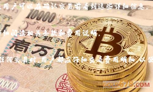 关于TP钱包的费用问题，具体的费用会因多种因素而有所不同。TP钱包（TokenPocket）是一个流行的多链钱包，用户在使用该钱包进行交易时，主要涉及以下几方面的费用：

1. 网络交易费用
在进行加密货币交易时，最常见的费用是网络交易费用。这些费用通常由区块链网络本身规定，具体金额会根据网络拥堵情况、交易大小等因素而有所不同。比如，在以太坊网络上，当交易需求量很大时，Gas费就会显著增加，而在较为清闲的时段，费用则会相对较低。

2. 提现费用
如果你需要将TP钱包中的资产提取至其他钱包或者交易所，可能会产生提现费用。这些费用一般由提现的目的地钱包或交易所决定。此外，一些交易所对不同的加密货币也会有不同的提现费用，建议在提现前查看相关信息以避免意外成本。

3. 充值费用
在TP钱包中充值资产时，依赖于所使用的充值方式，可能会产生服务费用。例如，使用信用卡或借记卡购买加密货币可能会收取一定的手续费，而通过第三方平台进行转账，则需了解该平台的收费标准。

4. 兑换费用
如果你在TP钱包中进行代币兑换，当然不排除平台会收取一些交换费用。通常，这种费用会在交易完成时显示，用户可以在确认交易前看到这些详细信息。

5. 其他服务费用
TP钱包还提供一些增值服务，比如跨链转账、资产管理等，可能会有额外的服务费用。建议在使用这些功能前仔细阅读相关条款和费用说明。

总结
总的来说，TP钱包的费用取决于多个因素，包括但不限于网络费用、提现和充值服务费用、兑换费用等。在进行任何交易时，用户都应仔细查看费用明细，以便做出明智的决策。记得关注相关的市场动向和费用变化，这样才能更加合理地管理你的加密资产。

希望这些信息能帮助你更好地理解TP钱包的费用结构。如果有其它方面的问题，欢迎随时问我！