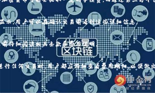 关于TP钱包的费用问题，具体的费用会因多种因素而有所不同。TP钱包（TokenPocket）是一个流行的多链钱包，用户在使用该钱包进行交易时，主要涉及以下几方面的费用：

1. 网络交易费用
在进行加密货币交易时，最常见的费用是网络交易费用。这些费用通常由区块链网络本身规定，具体金额会根据网络拥堵情况、交易大小等因素而有所不同。比如，在以太坊网络上，当交易需求量很大时，Gas费就会显著增加，而在较为清闲的时段，费用则会相对较低。

2. 提现费用
如果你需要将TP钱包中的资产提取至其他钱包或者交易所，可能会产生提现费用。这些费用一般由提现的目的地钱包或交易所决定。此外，一些交易所对不同的加密货币也会有不同的提现费用，建议在提现前查看相关信息以避免意外成本。

3. 充值费用
在TP钱包中充值资产时，依赖于所使用的充值方式，可能会产生服务费用。例如，使用信用卡或借记卡购买加密货币可能会收取一定的手续费，而通过第三方平台进行转账，则需了解该平台的收费标准。

4. 兑换费用
如果你在TP钱包中进行代币兑换，当然不排除平台会收取一些交换费用。通常，这种费用会在交易完成时显示，用户可以在确认交易前看到这些详细信息。

5. 其他服务费用
TP钱包还提供一些增值服务，比如跨链转账、资产管理等，可能会有额外的服务费用。建议在使用这些功能前仔细阅读相关条款和费用说明。

总结
总的来说，TP钱包的费用取决于多个因素，包括但不限于网络费用、提现和充值服务费用、兑换费用等。在进行任何交易时，用户都应仔细查看费用明细，以便做出明智的决策。记得关注相关的市场动向和费用变化，这样才能更加合理地管理你的加密资产。

希望这些信息能帮助你更好地理解TP钱包的费用结构。如果有其它方面的问题，欢迎随时问我！