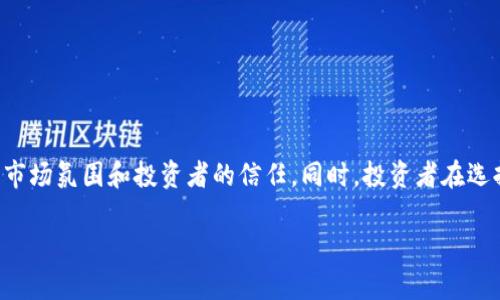 在探讨“TP钱包币项目方是否可以限制买卖”之前，我们首先要了解TP钱包及其所涉及的币项目的基本架构和规则。TP钱包作为一种加密货币钱包，它的功能不仅仅是存储数字资产，还包括交易、兑换和管理这些资产。在这些操作中，项目方的角色不可忽视。

什么是TP钱包？
TP钱包是一个功能强大的数字资产管理工具，支持多种区块链资产的存储和交易。它的用户界面友好，对于新手和专业用户都非常友好。用户可以通过TP钱包进行资产的存储、转账和交易，不同于传统的银行系统，它采用的是去中心化的方式，保障用户资产的安全性和隐私性。

币项目方的角色
每一个加密货币项目背后都有一个团队，这个团队负责币的开发、推广和社区的维护。币项目方通常会制定一系列的规则，来规范代币的发行、交易和其他相关活动。他们希望通过这些规则确保项目的健康发展，避免市场的操纵和不正当竞争。

买卖限制的必要性
那么，为什么币项目方会想到限制买卖呢？这通常出于几个原因：
ul
    listrong防止市场操纵/strong：在新兴的加密市场中，价格波动极大，项目方可能通过限制大额交易来避免价格的剧烈波动，保持市场的稳定。/li
    listrong保护投资者/strong：一些项目方可能会觉得某些投资者的行为（例如短期套利或洗盘）对整个项目不利，从而决定实施买卖限制。/li
    listrong技术原因/strong：在某些技术架构下，项目方可能需要限制交易，以进行系统维护或升级，确保整体网络的安全性。/li
/ul

限制买卖的方式
项目方实施买卖限制的方式多种多样，常见的包括：
ul
    listrong锁仓机制/strong：项目方可能会要求投资者在一定时间内锁定他们的代币，以限制短期内的交易行为。/li
    listrong交易额度限制/strong：某些项目可能会限制每位用户的每日交易额度，防止市场大幅波动。/li
    listrong暂停交易/strong：在某些情况下，项目方也可能会暂时暂停交易，以处理突发的市场问题或进行安全审查。/li
/ul

风险与争议
当然，限制买卖的措施并非没有争议。很多投资者认为，过于严格的限制会对他们的投资自由造成损害。这可能导致如下问题：
ul
    listrong抵触情绪/strong：投资者可能对项目方的管理感到不满，从而导致信任度下降。/li
    listrong项目声誉受损/strong：如果项目方频繁实施限制措施，可能会影响项目的整体声誉，让潜在投资者望而却步。/li
    listrong流动性下降/strong：限制交易可能会减少代币的流动性，即使是短期的措施，也可能造成长期的影响。/li
/ul

结论
总体来说，TP钱包币项目方是可以根据需要限制买卖的，但这种行为的实施需要谨慎。项目方必须充分考虑投资者的利益，确保透明与沟通，以维持良好的市场氛围和投资者的信任。同时，投资者在选择参与项目时也应保持警惕，仔细了解项目方的政策与规则，做出明智的投资决策。面对这个复杂的市场，保持理性的态度，才是保障自身利益的最好方法。

希望这篇文章能够帮助你深入了解TP钱包币项目方限制买卖的问题。如果有任何进一步的疑问，欢迎随时讨论。