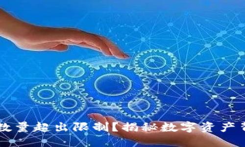 以太坊钱包数量超出限制？揭秘数字资产背后的潜规则