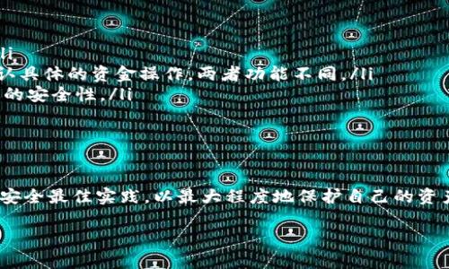 TP钱包中的资金密码是用于保护用户资产安全的重要安全措施。它类似于传统银行业务中的密码，目的是确保只有授权用户才能访问和管理其账户资金。以下是对TP钱包资金密码的详细解释：

### 什么是TP钱包资金密码？

定义与功能
资金密码是用户在TP钱包中设置的一种密码，用于确认用户在进行转账、提现等敏感操作时的身份验证。换句话说，当您尝试进行任何可能影响您资产的行为时，系统会要求您输入资金密码。这一措施大大增强了账户的安全性，防止未授权的访问和潜在的资金损失。

为什么需要资金密码？
在区块链和加密货币的世界里，数字资产的安全性时刻受到威胁。无论是黑客攻击还是用户个人失误，任何小错误都有可能导致资产的损失。资金密码可以看作是一道安全防线，确保即使恶意用户获取了您的登录信息，也无法轻易访问您的资金。

如何设置资金密码？
设置资金密码的过程通常非常简单，但请务必遵循以下步骤以确保安全：
ul
  li打开TP钱包应用程序，进入“设置”选项。/li
  li找到“安全设置”部分，选择“资金密码”设置。/li
  li按照提示输入您希望设置的密码，确保密码强度足够高，包含字母、数字及特殊符号。/li
  li确认密码后，保存设置。您可能需要再次输入该密码以验证设置的正确性。/li
/ul

资金密码的注意事项
设置资金密码后，有几个注意事项需要牢记：
ul
  listrong不要与他人分享：/strong资金密码应该是绝对保密的，不要与任何人分享，包括朋友或客服。/li
  listrong定期更改：/strong为了提升安全性，建议定期更改您的资金密码，尤其是在发现安全隐患时。/li
  listrong启用双重验证：/strong如果可能，配合资金密码使用双重验证，这样即使有人获取了您的密码，依然需要通过其他方式验证身份。/li
/ul

重置资金密码的方法
如果您忘记了资金密码，通常可以通过以下方式重置：
ul
  li在登录界面选择“忘记密码”选项，系统会引导您进行身份验证。/li
  li根据提示输入您注册时使用的邮箱或手机号码，以接收重置链接或验证码。/li
  li成功验证后，您可以设置一个新的资金密码。/li
/ul

资金密码的常见问题
在使用TP钱包的用户中，关于资金密码常见的一些问题包括：
ul
  listrong资金密码丢失怎么办？/strong如果您无法访问账户，建议立即联系TP钱包的客服团队，寻求帮助。/li
  listrong资金密码和登录密码有什么区别？/strong登录密码是用于登录TP钱包的，而资金密码则是用来确认具体的资金操作，两者功能不同。/li
  listrong是否可以取消资金密码？/strong大多数情况下，资金密码是必须的，取消这一设置可能会降低账户的安全性。/li
/ul

### 总结

TP钱包的资金密码是确保您数字资产安全的重要工具。在使用过程中，用户需保持警惕，定期更新密码，并遵循安全最佳实践，以最大程度地保护自己的资产不受威胁。

希望这个描述能解答您对TP钱包资金密码的疑问。如有其他问题，欢迎随时询问！