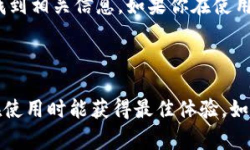 要查找以太坊钱包的版本，可以通过以下步骤实现。不同钱包可能有不同的方法来查看版本信息，但通常提供的信息是相似的。以下是一些常见的以太坊钱包，以及查找其版本的基本方法：

### 1. 以太坊客户端（如 Geth）
如果你使用 Geth（Go Ethereum）作为以太坊客户端，可以通过命令行查询版本：

```bash
geth version
```

运行上述命令后，系统将显示 Geth 的版本信息，包括其版本号、Git 标签等。

### 2. MetaMask
对于 MetaMask，查看版本的方法取决于你使用的浏览器扩展或移动应用：

- **浏览器扩展**：点击 MetaMask 图标，打开钱包扩展，点击账户头像，在菜单中选择“设置”，然后在“关于”中可以找到版本信息。
- **移动应用**：打开 MetaMask 应用，点击左上角的菜单图标，选择“设置”，然后在页面底部找到“关于”，其中会显示版本号。

### 3. MyEtherWallet
如果使用 MyEtherWallet（MEW）：

- 当你访问官网时，可以在页面底部或信息部分找到当前版本的信息。虽然 MEW 是基于网页的服务，但它也会发布版本更新的信息。

### 4. Trust Wallet
在使用 Trust Wallet 的情况：

- 打开 Trust Wallet 应用，点击右下角的“设置”图标，然后向下滚动即可看到“关于”，你可以在这里找到版本信息。

### 5. Ledger钱包
如果你在使用硬件钱包，例如 Ledger：

- 通过 Ledger Live 应用程序，你可以查看所有安装的应用程序以及它们的版本。在 Ledger Live 中，点击“设置”，然后选择“关于”，就能找到相关信息。

### 6. 其他钱包
对于其他类型的钱包，如 imToken、Coinbase Wallet 等，通常情况都是在设置或关于菜单下可以找到版本信息。

---

### 小结
不同的以太坊钱包有不同的方法来查看版本信息，通常都可以通过设置或关于菜单找到相关信息。如果你在使用某种特定钱包时遇到困难，可以查阅该钱包的官方文档或社区支持，获取更多帮助。

---

了解钱包版本非常重要，因为更新可以带来新的功能、修复安全漏洞和性能，确保你在使用时能获得最佳体验。如果你发现你的钱包不是最新的，建议及时更新，以保护你的资产安全和提高使用体验。
