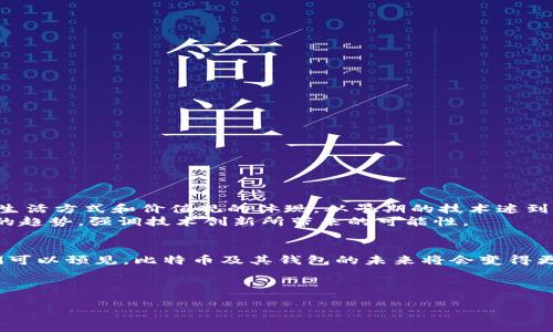 在涉及比特币的钱包时，我们通常会遇到各种不同的文件格式和后缀名。这些后缀名能够帮助用户识别钱包文件的类型和所使用的加密技术，了解更多信息可以帮助比特币投资者和使用者更好地管理自己的数字资产。接下来，我们将深入探讨比特币钱包的后缀名及其相关内容。

比特币钱包文件的后缀名
比特币钱包，作为数字货币管理的关键工具，存储着用户的私钥和公钥。提到钱包文件的后缀名，通常有几种常见的格式：
ul
    listrong.json/strong：很多钱包应用程序使用JSON格式来保存用户的数据，其中包括区块链上的地址和私钥等重要信息。/li
    listrong.key/strong：这个后缀名通常用于保存比特币钱包的私钥，私钥是用来证明所有权的关键，保护好这个文件至关重要。/li
    listrong.wallet/strong：一些专有钱包软件会使用这个后缀名，旨在包含与特定钱包相关的所有信息，通常用于桌面钱包。/li
    listrong.dat/strong：Bitcoin Core钱包的文件格式之一，保存用户的所有比特币交易记录和钱包信息。/li
/ul

为什么后缀名很重要？
不同的后缀名指向不同的文件格式，而每种格式都有其独特的功能和用途。例如，.key文件直接关联到用户的私钥，而.json文件则可能包含用于恢复钱包的备份信息。如果不明确这些后缀名的含义，用户可能会在管理数字资产时面临巨大的风险。想象一下，您错误地删除了一个文件，或者将关键的信息保存成了错误的格式……这...真是一个噩梦。

如何安全管理比特币钱包文件
保护好钱包文件是投资比特币的重要环节。这里有几个建议：
ul
    listrong定期备份：/strong 经常备份您的钱包文件，尤其是私钥或者助记词。备份可以保存在USB闪存驱动器或安全的云存储中。/li
    listrong使用强密码：/strong 如果您的钱包软件允许，务必为其设置一个强密码，以防止未经授权的访问。/li
    listrong离线存储：/strong 对于长期持有的比特币，考虑使用冷钱包，这样可以将资产保存在没有网络连接的设备上，进一步防止黑客攻击。/li
/ul

比特币钱包的种类
根据存储方式和使用方式的不同，比特币钱包可以分为多种类型：
ul
    listrong热钱包：/strong 这类钱包是在线的钱包，获取方便，适合日常交易，但安全性相对较低。常见的如手机应用和网页钱包。/li
    listrong冷钱包：/strong 不连接互联网的方式, 包括硬件钱包和纸钱包等，这类钱包相对安全，但使用不便。/li
    listrong桌面钱包：/strong 下载在个人电脑上的钱包，虽然相对安全，但也面临着病毒攻击的风险。/li
/ul

了解比特币钱包操作的文化背景
比特币和加密货币的崛起，伴随着技术的迅猛发展和全球经济格局的变化。特别是在一些特定文化和社群中，比特币已经不仅仅是一种资产，更是一种生活方式和价值观的体现。从早期的技术迷到今天的主流投资者，比特币逐渐成为了一个时代的象征。
在这些文化中，我们也能看到各类流行梗和表述，有些人形容购买比特币就像在“购买彩票”，存在一定的不确定性；而另一些人则将其视为“未来货币”的趋势，强调技术创新所带来的可能性。

总结与展望
总的来说，比特币钱包的后缀名与管理是一个十分重要的话题。了解这些后缀名可以帮助用户避免错误，确保资金的安全。而随着技术的不断发展，我们可以预见，比特币及其钱包的未来将会变得更加多元与安全。面对这波数字货币的浪潮，您准备好了吗？这些比特币钱包文件背后的故事，还有很多未被探索的可能性。 

继续学习、保持警惕、管理好您的资产，让比特币成为您智慧投资的一部分吧！ 

以上就是关于比特币钱包后缀名的详细介绍，希望对您有所帮助！