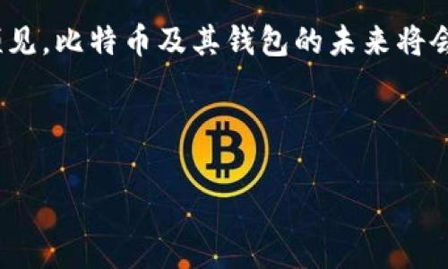 在涉及比特币的钱包时，我们通常会遇到各种不同的文件格式和后缀名。这些后缀名能够帮助用户识别钱包文件的类型和所使用的加密技术，了解更多信息可以帮助比特币投资者和使用者更好地管理自己的数字资产。接下来，我们将深入探讨比特币钱包的后缀名及其相关内容。

比特币钱包文件的后缀名
比特币钱包，作为数字货币管理的关键工具，存储着用户的私钥和公钥。提到钱包文件的后缀名，通常有几种常见的格式：
ul
    listrong.json/strong：很多钱包应用程序使用JSON格式来保存用户的数据，其中包括区块链上的地址和私钥等重要信息。/li
    listrong.key/strong：这个后缀名通常用于保存比特币钱包的私钥，私钥是用来证明所有权的关键，保护好这个文件至关重要。/li
    listrong.wallet/strong：一些专有钱包软件会使用这个后缀名，旨在包含与特定钱包相关的所有信息，通常用于桌面钱包。/li
    listrong.dat/strong：Bitcoin Core钱包的文件格式之一，保存用户的所有比特币交易记录和钱包信息。/li
/ul

为什么后缀名很重要？
不同的后缀名指向不同的文件格式，而每种格式都有其独特的功能和用途。例如，.key文件直接关联到用户的私钥，而.json文件则可能包含用于恢复钱包的备份信息。如果不明确这些后缀名的含义，用户可能会在管理数字资产时面临巨大的风险。想象一下，您错误地删除了一个文件，或者将关键的信息保存成了错误的格式……这...真是一个噩梦。

如何安全管理比特币钱包文件
保护好钱包文件是投资比特币的重要环节。这里有几个建议：
ul
    listrong定期备份：/strong 经常备份您的钱包文件，尤其是私钥或者助记词。备份可以保存在USB闪存驱动器或安全的云存储中。/li
    listrong使用强密码：/strong 如果您的钱包软件允许，务必为其设置一个强密码，以防止未经授权的访问。/li
    listrong离线存储：/strong 对于长期持有的比特币，考虑使用冷钱包，这样可以将资产保存在没有网络连接的设备上，进一步防止黑客攻击。/li
/ul

比特币钱包的种类
根据存储方式和使用方式的不同，比特币钱包可以分为多种类型：
ul
    listrong热钱包：/strong 这类钱包是在线的钱包，获取方便，适合日常交易，但安全性相对较低。常见的如手机应用和网页钱包。/li
    listrong冷钱包：/strong 不连接互联网的方式, 包括硬件钱包和纸钱包等，这类钱包相对安全，但使用不便。/li
    listrong桌面钱包：/strong 下载在个人电脑上的钱包，虽然相对安全，但也面临着病毒攻击的风险。/li
/ul

了解比特币钱包操作的文化背景
比特币和加密货币的崛起，伴随着技术的迅猛发展和全球经济格局的变化。特别是在一些特定文化和社群中，比特币已经不仅仅是一种资产，更是一种生活方式和价值观的体现。从早期的技术迷到今天的主流投资者，比特币逐渐成为了一个时代的象征。
在这些文化中，我们也能看到各类流行梗和表述，有些人形容购买比特币就像在“购买彩票”，存在一定的不确定性；而另一些人则将其视为“未来货币”的趋势，强调技术创新所带来的可能性。

总结与展望
总的来说，比特币钱包的后缀名与管理是一个十分重要的话题。了解这些后缀名可以帮助用户避免错误，确保资金的安全。而随着技术的不断发展，我们可以预见，比特币及其钱包的未来将会变得更加多元与安全。面对这波数字货币的浪潮，您准备好了吗？这些比特币钱包文件背后的故事，还有很多未被探索的可能性。 

继续学习、保持警惕、管理好您的资产，让比特币成为您智慧投资的一部分吧！ 

以上就是关于比特币钱包后缀名的详细介绍，希望对您有所帮助！