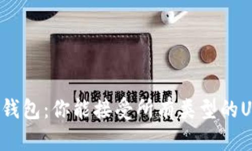 比特派钱包：你能接受所有类型的USDT吗？