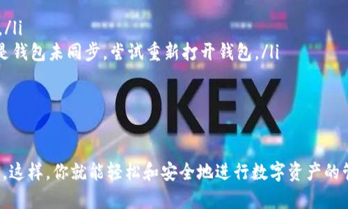 要将MX币提取到TP钱包，您需要按照一些步骤进行操作。在这里，我将为您详细讲解这个过程。

第一步：下载和安装TP钱包
首先，如果您还没有TP钱包，您需要在手机的应用商店（如App Store或Google Play）中搜索“TP钱包”，然后下载安装。确保您下载的是官方版本，以保障安全。

第二步：创建或导入钱包
安装完成后，打开TP钱包。您可以选择创建一个新钱包或导入已有的钱包。如果选择创建新钱包，请确保妥善保管助记词，千万不要泄露给他人。如果您已经有钱包，可以通过助记词或私钥导入。

第三步：获取您的TP钱包地址
登录后，您会看到钱包的界面。在此界面中找到“收款”或“接收”选项，点击之后会显示您的TP钱包地址。这个地址一般是以字母和数字组成的长串，您可以复制这个地址。

第四步：登录MX币交易平台
接下来，您需要找到存放MX币的交易平台，登录到您的账户。确保您的MX币已经到达该账户，如果还未达到，请将其充值到该平台上。

第五步：提币流程
在交易平台的界面，找到“提币”或“提现”选项。点击后，您需要输入提币金额和TP钱包的地址。虽然在不同平台中，提币流程界面可能有所不同，但大致流程是相似的。这里有几点要注意：
ul
    listrong确认地址：/strong确保您粘贴的是TP钱包的地址，因为提币是不可逆的，一旦错误很难找回。/li
    listrong网络选择：/strong如果交易所支持多种网络，选择合适的网络（比如ERC20、BEP20等），确保选择与您的TP钱包一致的网络。/li
    listrong费用：/strong一些交易平台会收取一定的提币手续费，请确认相关费用。/li
/ul

第六步：确认提币
填写完所有信息后，仔细检查一遍，确认无误后提交请求。通常，交易所会发送确认邮件或短信到您的注册邮箱或手机，您需要按照指示完成确认步骤。

第七步：查看交易状态
提交申请后，您可以在交易平台查看提币记录。根据网络的繁忙程度，提币确认可能需要一些时间，耐心等待。与此同时，您也可以打开TP钱包，查看是否到账。

第八步：到账确认
在TP钱包中，返回主界面，查看您的余额。如果一切顺利，您应该可以看到相应数量的MX币已经到账。若没有收到，请确认交易平台的提币状态，并耐心等待更多时间，或联系平台客服以获取帮助。

常见问题
在提币过程中，你可能会遇到一些问题，以下是一些常见问题及解决方案：
ul
    listrong提币被拒绝：/strong这通常可能是因为网络拥堵或地址错误。检查地址并重新提交请求。/li
    listrong提币未到账：/strong检查交易状态，如果在区块链上有记录，但TP钱包仍然未收到，可能是钱包未同步，尝试重新打开钱包。/li
    listrong交易速度慢：/strong可以尝试选择更高的矿工费以加快你的交易速度。/li
/ul

总结
将MX币提取到TP钱包的步骤并不复杂，但需要小心谨慎。确保您的每一步都仔细检查，保证资金的安全。这样，你就能轻松和安全地进行数字资产的管理了。希望这篇指南能帮助您顺利完成MX币提币至TP钱包的操作！如果还有其他问题，欢迎随时询问。