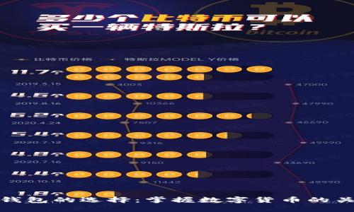 比特币钱包的选择：掌握数字货币的关键所在