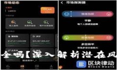 TP钱包买币安全吗？深入解