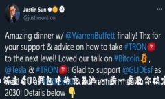 如何查看TP钱包中的交易池