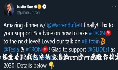 如何查看TP钱包中的交易池：一步一步教你搞定！