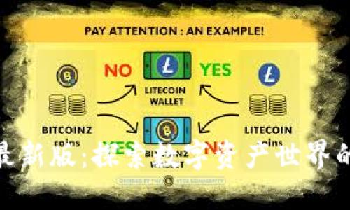 TP钱包官网最新版：探索数字资产世界的安全与便捷