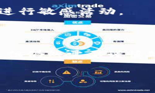 在将资产从欧易（OKEx）转移到TP钱包的过程中，您需要遵循几个步骤。为了便于理解，我将这些步骤详细列出，并提供必要的注意事项和提示。

### 第一步：准备工作

#### 1. 确保您有一个TP钱包
如果您还没有TP钱包，请在您的手机应用商店中下载并安装。TP钱包是一个支持多种数字货币的移动钱包，操作简单且安全。

#### 2. 确认您的欧易账户
确保您已经在欧易平台注册并完成了身份验证。您需要确保您的账户中有您想要转移的资产，并且您知道如何访问您的欧易账户。

### 第二步：获取TP钱包地址

#### 1. 打开TP钱包
启动TP钱包应用，登录您的账户。

#### 2. 选择资产
在TP钱包的主界面，选择您要接收的资产。例如，如果您要转移的是ETH，请点击ETH。

#### 3. 获取地址
点击“收款”或“接收”，您将看到一个以“0x”开头的地址。这是您在TP钱包中接收资产的地址。点击“复制”按钮将地址复制到剪贴板。

### 第三步：在欧易进行转账

#### 1. 登录欧易账户
使用您的账户信息登录欧易平台。确保您在正确的区域（如国区或其他区域）进行操作。

#### 2. 进入资产管理
在欧易的主界面，找到“资产”或“资金管理”选项，点击进入。

#### 3. 提现操作
在资产管理页面，找到“提现”或“提币”选项，点击进入提现页面。

#### 4. 选择提现币种
在提现页面，选择您要转移的币种（如ETH）。在输入框中，粘贴您之前复制的TP钱包地址。

#### 5. 输入提现金额
填写您要提现的金额，确保金额在欧易的最小提现限制内。

#### 6. 确认信息
仔细检查您输入的信息，包括提币地址和金额。如果一切无误，请继续。

#### 7. 完成身份验证
根据欧易的安全政策，您可能需要完成二次验证（如短信验证码或谷歌验证码）来确认您的操作。

#### 8. 提交提现请求
提交您的提现请求后，您将收到相应的通知邮件或短信，确认您的请求已被处理。

### 第四步：确认转账状态

#### 1. 等待交易确认
提币请求提交后，您需要等待区块链网络的确认时间，不同币种的确认时间可能有所不同。您可以在欧易的提现记录中查看交易状态。

#### 2. 在TP钱包中查看
打开TP钱包，您可以在主界面中查看您的资产余额。如果转账成功，您应该能看到新的资产已经出现在您的TP钱包中。

### 注意事项

- **确认地址**：转账时，务必确认您粘贴的TP钱包地址是否正确，一旦资金转移，无法撤回。
  
- **网络费**：提币时需要支付相应的网络手续费，确保您的欧易账户中有足够的余额来支付手续费。

- **转账金额**：遵守欧易的最小提现限制，否则无法成功转账。

- **安全性**：为保护您的资产安全，确保使用安全的网络环境进行转账操作，切勿在公共Wi-Fi下进行敏感活动。

### 结尾

通过以上步骤，您应该能够顺利将资产从欧易转移到TP钱包。交易所与钱包间的转账操作虽然简单，但仍然需要谨慎处理，以免出现不必要的损失。如果在转账过程中遇到问题，建议及时联系相关平台的客服寻求帮助。

希望这篇指南能够帮助您顺利完成资产转移的过程！如有其它相关问题，欢迎随时提问。