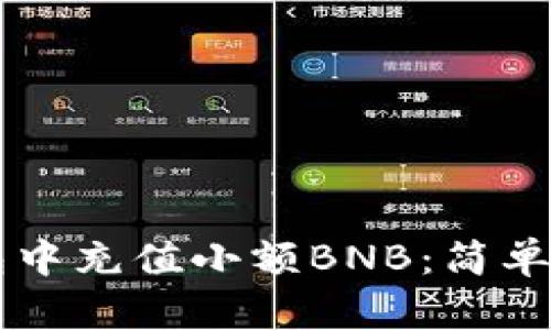 如何在TP钱包中充值小额BNB：简单步骤快速上手