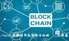 轻松掌握：Java 区块链钱包