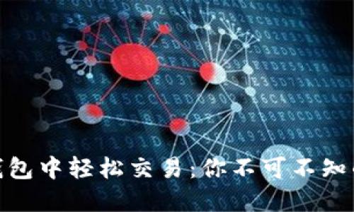 在以太坊钱包中轻松交易：你不可不知的节点策略