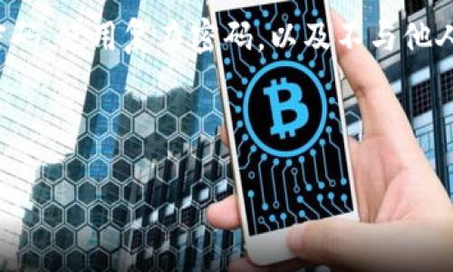 如何更改TP钱包转账密码？简单易懂指南

TP钱包是近年来备受欢迎的数字钱包应用，它不仅提供了安全便捷的加密货币存储和管理功能，同时也以其用户友好的界面而受到用户的喜爱。然而，在日常使用中，有些用户可能会遇到需要更改转账密码的情况，这该如何操作呢？下面就来详细介绍一下。

为什么需要更改转账密码？

在使用TP钱包的过程中，用户可能因为以下几个原因而需要更改转账密码：

ul
    li安全考虑：如果你认为自己的密码可能被泄露或者遭到攻击，及时更改密码可以提升账户的安全性。/li
    li使用习惯：长期使用相同的密码可能会让人感到不安，定期更改密码是一种良好的安全习惯。/li
    li忘记密码：有些用户在使用过程中，可能会忘记旧密码，这时需要通过更改密码的方式找回账户访问权限。/li
/ul

如何更改TP钱包的转账密码？

接下来，我们就来看看具体的更改步骤：

ol
    li打开TP钱包应用，登录你的账户。/li
    li在主页中找到“设置”选项，点击进入。/li
    li在设置页面中，找到“安全设置”或者“密码管理”。/li
    li点击“更改转账密码”选项。/li
    li输入你的当前转账密码，并填写新的转账密码。确保新密码足够复杂，以增强安全性。/li
    li确认新密码并保存更改。/li
    li最后，建议注销并重新登录，确认密码更改成功。/li
/ol

更改密码后的注意事项

在成功更改转账密码后，有几点注意事项需要牢记：

ul
    li新密码要定期更新，保持密码的新鲜性和复杂性。/li
    li不要将密码告知他人，防止信息泄露。/li
    li建议使用密码管理器帮助记忆复杂密码，以免忘记。/li
/ul

常见问题

在更改TP钱包转账密码的过程中，用户可能会遇到一些常见的问题，下面我们来解答几个疑惑：

h41. 忘记了当前的转账密码，怎么办？/h4
如果忘记了转账密码，你可以使用TP钱包提供的找回密码功能，通常需要你提供一些额外的信息以确认身份。

h42. 如何我的转账密码？/h4
一个好的转账密码应该包含字母、数字和特殊字符，并且尽量不与个人信息相关，例如生日、姓名等。

h43. 密码更改后，是否需要重新验证身份？/h4
大多数情况下，TP钱包会要求在更改密码时进行身份验证，确保操作安全。

总结

更改TP钱包转账密码的流程其实相对简单，但却是保护个人财产安全的重要步骤。我们强调，保持良好的安全习惯，例如定期更改密码、使用复杂密码，以及不与他人共享密码，都是确保你账户安全的重要措施。希望通过上述的指南，可以帮助你更好地管理你的TP钱包，享受放心的数字货币交易！

TP钱包, 转账密码, 更改密码, 数字钱包/guanjianci

简便攻略：如何快速更改TP钱包的转账密码？