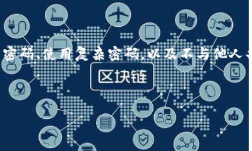 如何更改TP钱包转账密码？简单易懂指南

TP钱包是近年来备受欢迎的数字钱包应用，它不仅提供了安全便捷的加密货币存储和管理功能，同时也以其用户友好的界面而受到用户的喜爱。然而，在日常使用中，有些用户可能会遇到需要更改转账密码的情况，这该如何操作呢？下面就来详细介绍一下。

为什么需要更改转账密码？

在使用TP钱包的过程中，用户可能因为以下几个原因而需要更改转账密码：

ul
    li安全考虑：如果你认为自己的密码可能被泄露或者遭到攻击，及时更改密码可以提升账户的安全性。/li
    li使用习惯：长期使用相同的密码可能会让人感到不安，定期更改密码是一种良好的安全习惯。/li
    li忘记密码：有些用户在使用过程中，可能会忘记旧密码，这时需要通过更改密码的方式找回账户访问权限。/li
/ul

如何更改TP钱包的转账密码？

接下来，我们就来看看具体的更改步骤：

ol
    li打开TP钱包应用，登录你的账户。/li
    li在主页中找到“设置”选项，点击进入。/li
    li在设置页面中，找到“安全设置”或者“密码管理”。/li
    li点击“更改转账密码”选项。/li
    li输入你的当前转账密码，并填写新的转账密码。确保新密码足够复杂，以增强安全性。/li
    li确认新密码并保存更改。/li
    li最后，建议注销并重新登录，确认密码更改成功。/li
/ol

更改密码后的注意事项

在成功更改转账密码后，有几点注意事项需要牢记：

ul
    li新密码要定期更新，保持密码的新鲜性和复杂性。/li
    li不要将密码告知他人，防止信息泄露。/li
    li建议使用密码管理器帮助记忆复杂密码，以免忘记。/li
/ul

常见问题

在更改TP钱包转账密码的过程中，用户可能会遇到一些常见的问题，下面我们来解答几个疑惑：

h41. 忘记了当前的转账密码，怎么办？/h4
如果忘记了转账密码，你可以使用TP钱包提供的找回密码功能，通常需要你提供一些额外的信息以确认身份。

h42. 如何我的转账密码？/h4
一个好的转账密码应该包含字母、数字和特殊字符，并且尽量不与个人信息相关，例如生日、姓名等。

h43. 密码更改后，是否需要重新验证身份？/h4
大多数情况下，TP钱包会要求在更改密码时进行身份验证，确保操作安全。

总结

更改TP钱包转账密码的流程其实相对简单，但却是保护个人财产安全的重要步骤。我们强调，保持良好的安全习惯，例如定期更改密码、使用复杂密码，以及不与他人共享密码，都是确保你账户安全的重要措施。希望通过上述的指南，可以帮助你更好地管理你的TP钱包，享受放心的数字货币交易！

TP钱包, 转账密码, 更改密码, 数字钱包/guanjianci

简便攻略：如何快速更改TP钱包的转账密码？