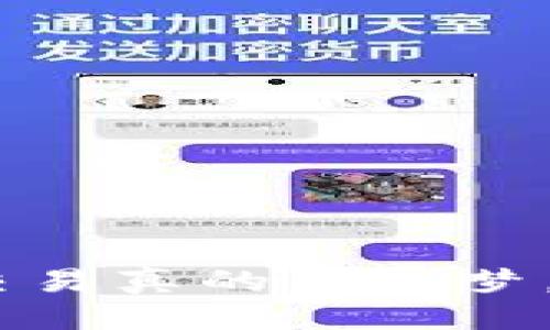 如何使用Gopay钱包兑换USDT：一步步指南  
Gopay, USDT, 钱包, 兑换/guanjianci  

引言：数字资产的新时代  
在数字货币快速发展的今天，越来越多的人希望利用各种钱包进行交易，特别是与USDT（泰达币）相关的操作。USDT，作为一种广泛使用的稳定币，因其币值与美元挂钩，成为了许多人首选的交易媒介。那么，Gopay钱包如何兑换USDT呢？让我们一步一步地揭开这个过程的神秘面纱。你准备好了吗？这...是真的吗？  

1. 什么是Gopay钱包？  
首先，让我们对Gopay钱包有一个基本的了解。Gopay是一个便捷的电子支付平台，提供用户可以安全存储、管理和转移资金的能力。它支持多种货币交易，不仅限于法币，也包括加密货币。在某些地区，Gopay甚至允许用户直接利用法币进行USDT的购买。这一特点使得它在年轻用户中尤为受欢迎—就像我们每天随身携带的智能手机一样，Gopay钱包让我们的交易变得触手可及。  

2. 为什么选择USDT？  
现在，USDT的火热程度简直不言而喻。作为一种稳定币，它的价值与美元相挂钩，从而有效降低了交易中的风险。用户在进行加密货币交易时，常常会选择将资金转换成USDT来规避市场波动的风险。这就像在股市中拥有一部分现金储备，随时准备进场.Coinbase.... 你知道吗？  

3. Gopay与USDT的兼容性  
如今，许多用户发现自己的Gopay钱包可以轻松进行USDT的购买和交易。通过与多个加密货币交易所的合作，Gopay为用户提供了一个便捷的交易平台。许多用户在Gopay上兑换USDT的经验分享中，一直提到高效和安全，避免了许多传统交易平台繁琐的验证过程与手续费。这是一个很大的卖点，尤其是在快节奏的现代生活中，我们都希望每一步都能尽量省时省力。  

4. 如何在Gopay钱包中兑换USDT？  
现在让我们进入实操环节：如何在Gopay中兑换USDT？  
strong步骤一：下载并注册Gopay钱包/strong  
首先，你需要在你的智能手机上下载Gopay钱包。如果你还没有账户，记得注册一个，提交必要的信息，如手机号、邮箱及身份验证。安全性...相当重要！  

strong步骤二：充值法币/strong  
在Gopay钱包中，你需要先充值一些法币—人民币、美元或其他可用货币。充值的方式有很多，比如信用卡、转账等...每个人的偏好不同。  

strong步骤三：找到USDT交易选项/strong  
当你的钱包中有足够的法币后，找到USDT的交易选项。这通常会在“市场”或“交易”标签中，然后选择“购买USDT”。您会看到当前的兑换率以及可能的手续费，仔细检查一下...确保没有意外的隐藏费用。  

strong步骤四：确认交易/strong  
确认购买信息无误后，点击“确认”，系统会提示您完成交易。记得查看一下，USDT会直接到账，你的钱包余额也会随之更新。  

5. 交易中的注意事项  
交易过程中，有几点需要特别留意：  
ul  
  listrong交易时间：/strong市场波动可能会影响USDT的实时兑换率，尽量选择流量较少的时段进行交易。/li  
  listrong安全性：/strong确保你的账户启用了两步验证。这能有效保护你的资金安全。/li  
  listrong手续费：/strong不同平台之间的手续费可能有所不同，Gopay相对友好，但你仍需关注。/li  
/ul  

6. 兑换后的操作  
成功兑换后，你可能会想进一步利用USDT进行投资、转账，甚至购买其他加密货币。许多用户会选择将USDT存储在钱包中，以备后用。这是个不错的决定，因为USDT作为稳定币在市场上有广泛的接受度。  
但你是否考虑过将其转移到其他交易所进行交易呢？这...也是一个很好的选择，可以帮助你获得更高的收益。  

7. 常见问题解答  
在使用Gopay兑换USDT的过程中，很多用户会遇到各种问题，整理以下常见问题，或许能帮助你得出答案：  
ul  
  listrongQ: Gopay钱包还支持其他加密货币吗？/strongbrA: 是的，Gopay支持多种加密货币的交易，包括比特币、以太坊等。/li  
  listrongQ: 兑换USDT需要多长时间？/strongbrA: 一般来说，交易是实时的，但在高峰期可能会稍有延迟。/li  
  listrongQ: 我能否将USDT提现为法币？/strongbrA: 当然，可以通过钱包内的提现选项将USDT转回法币，但需支付相应手续费。/li  
/ul  

8. 结语：掌握数字货币的未来  
在数字货币这个快速变化的时代，掌握如何使用不同的钱包进行交易是每个投资者的重要技能。通过Gopay兑换USDT的简单步骤，让你的加密资产管理变得更加轻松，随时随地进行交易真的不是梦。期待在这个充满机遇的市场中，与大家一起探索更多的可能性！