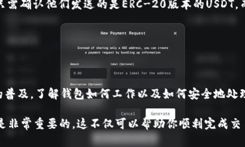 可以的！ETH钱包地址是可以接收USDT（Tether）这种基于以太坊网络的稳定币的。以下是关于ETH钱包和USDT之间关系的一些详细信息，这将帮助你更好地理解这个话题。

什么是ETH钱包？
ETH钱包是用于存储、发送和接收以太坊（ETH）及其在以太坊网络上运行的代币的数字钱包。以太坊网络允许用户创建和管理智能合约，许多代币（包括USDT）就诞生于此。

什么是USDT？
USDT，全称为Tether，是一种与美元1:1挂钩的稳定币。USDT的出现旨在避免加密市场中价格波动的影响，使得用户在加密交易中可以有一个“安全港”。在以太坊区块链上发行的USDT是基于ERC-20标准的代币，因此可以存储在任何兼容ERC-20代币的钱包中，也就是常说的ETH钱包。

ETH钱包如何接收USDT？
如果你想用ETH钱包接收USDT，只需提供你的ETH钱包地址给发送方即可。尽管USDT是基于以太坊网络的代币，发送方只需确认他们发送的是ERC-20版本的USDT，而不是其他网络（如TRC-20或OMNI）。

注意事项
在接受USDT时，确保你使用的是支持ERC-20代币的钱包。不支持ERC-20代币的钱包可能导致资产丢失。

总结
简而言之，ETH钱包地址可以收USDT，确保你使用的是正确的网络版本，并仔细核对地址，以免出现错误。随着加密货币的普及，了解钱包如何工作以及如何安全地处理资产变得至关重要。

总の说，ETH钱包和USDT之间的关系是非常紧密且实用的。当你在这个数字化的世界里进行交易时，掌握这些基本知识是非常重要的，这不仅可以帮助你顺利完成交易，还能避免不必要的损失。如果还有其他疑问，随时欢迎提问！
