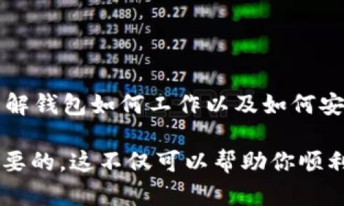 可以的！ETH钱包地址是可以接收USDT（Tether）这种基于以太坊网络的稳定币的。以下是关于ETH钱包和USDT之间关系的一些详细信息，这将帮助你更好地理解这个话题。

什么是ETH钱包？
ETH钱包是用于存储、发送和接收以太坊（ETH）及其在以太坊网络上运行的代币的数字钱包。以太坊网络允许用户创建和管理智能合约，许多代币（包括USDT）就诞生于此。

什么是USDT？
USDT，全称为Tether，是一种与美元1:1挂钩的稳定币。USDT的出现旨在避免加密市场中价格波动的影响，使得用户在加密交易中可以有一个“安全港”。在以太坊区块链上发行的USDT是基于ERC-20标准的代币，因此可以存储在任何兼容ERC-20代币的钱包中，也就是常说的ETH钱包。

ETH钱包如何接收USDT？
如果你想用ETH钱包接收USDT，只需提供你的ETH钱包地址给发送方即可。尽管USDT是基于以太坊网络的代币，发送方只需确认他们发送的是ERC-20版本的USDT，而不是其他网络（如TRC-20或OMNI）。

注意事项
在接受USDT时，确保你使用的是支持ERC-20代币的钱包。不支持ERC-20代币的钱包可能导致资产丢失。

总结
简而言之，ETH钱包地址可以收USDT，确保你使用的是正确的网络版本，并仔细核对地址，以免出现错误。随着加密货币的普及，了解钱包如何工作以及如何安全地处理资产变得至关重要。

总の说，ETH钱包和USDT之间的关系是非常紧密且实用的。当你在这个数字化的世界里进行交易时，掌握这些基本知识是非常重要的，这不仅可以帮助你顺利完成交易，还能避免不必要的损失。如果还有其他疑问，随时欢迎提问！