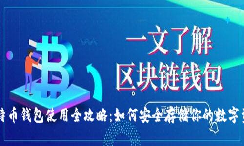 比特币钱包使用全攻略：如何安全存储你的数字资产
