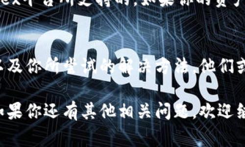 在TP钱包里打不开Mdex的问题，可能有多种原因，以下是一些常见的解决方法和注意事项，希望能够帮助到你：

1. 检查网络连接
首先，你需要确保自己的网络连接是正常的。TP钱包需要稳定的互联网连接来加载Mdex。如果你的网络不好，建议切换到更稳定的Wi-Fi或蜂窝网络，看看是否能够解决问题。

2. 更新钱包版本
另一个常见原因可能是你的TP钱包版本过旧。请前往应用商店检查是否有可用更新，确保你的钱包是最新版本，这样可以避免因软件不兼容导致的问题。

3. 清除应用缓存
有时候，应用的缓存也可能导致加载问题。你可以尝试清除TP钱包的缓存，具体步骤通常是在手机的设置中找到应用管理，然后选择TP钱包，点击“清除缓存”。这样可以释放一些占用的内存，让应用运行得更流畅。

4. 检查Mdex的维护状态
如果以上方法都没有奏效，可能是Mdex本身正在进行维护或出现了故障。建议你访问Mdex的官方网站或社交媒体页面，查看是否有关于服务器维护或可用性的公告。通常这些信息会及时更新，能帮助你了解当前的情况。

5. 重新启动钱包
有时候，简单的重新启动能够解决很多软件问题。尝试关闭TP钱包，然后重新打开，再次尝试访问Mdex。如果问题依旧，考虑彻底关闭应用程序并在后台清理它。

6. 查看通证支持情况
此外，不同的去中心化交易所（DEX）对支持的通证可能有所不同，确保你试图交易的资产是Mdex平台所支持的。如果你的资产不受支持，可能会出现打不开的问题。

7. 联系技术支持
如果你仍然无法解决问题，建议你联系TP钱包或Mdex的技术支持团队，提供具体的问题描述以及你所尝试的解决方法。他们或许能提供更专业的帮助。

以上是一系列的故障排查建议，希望对你解决在TP钱包中打不开Mdex的问题能够有所帮助！如果你还有其他相关问题，欢迎继续讨论。