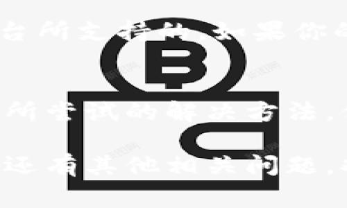 在TP钱包里打不开Mdex的问题，可能有多种原因，以下是一些常见的解决方法和注意事项，希望能够帮助到你：

1. 检查网络连接
首先，你需要确保自己的网络连接是正常的。TP钱包需要稳定的互联网连接来加载Mdex。如果你的网络不好，建议切换到更稳定的Wi-Fi或蜂窝网络，看看是否能够解决问题。

2. 更新钱包版本
另一个常见原因可能是你的TP钱包版本过旧。请前往应用商店检查是否有可用更新，确保你的钱包是最新版本，这样可以避免因软件不兼容导致的问题。

3. 清除应用缓存
有时候，应用的缓存也可能导致加载问题。你可以尝试清除TP钱包的缓存，具体步骤通常是在手机的设置中找到应用管理，然后选择TP钱包，点击“清除缓存”。这样可以释放一些占用的内存，让应用运行得更流畅。

4. 检查Mdex的维护状态
如果以上方法都没有奏效，可能是Mdex本身正在进行维护或出现了故障。建议你访问Mdex的官方网站或社交媒体页面，查看是否有关于服务器维护或可用性的公告。通常这些信息会及时更新，能帮助你了解当前的情况。

5. 重新启动钱包
有时候，简单的重新启动能够解决很多软件问题。尝试关闭TP钱包，然后重新打开，再次尝试访问Mdex。如果问题依旧，考虑彻底关闭应用程序并在后台清理它。

6. 查看通证支持情况
此外，不同的去中心化交易所（DEX）对支持的通证可能有所不同，确保你试图交易的资产是Mdex平台所支持的。如果你的资产不受支持，可能会出现打不开的问题。

7. 联系技术支持
如果你仍然无法解决问题，建议你联系TP钱包或Mdex的技术支持团队，提供具体的问题描述以及你所尝试的解决方法。他们或许能提供更专业的帮助。

以上是一系列的故障排查建议，希望对你解决在TP钱包中打不开Mdex的问题能够有所帮助！如果你还有其他相关问题，欢迎继续讨论。