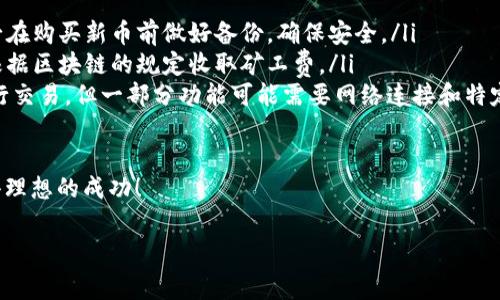 在TP钱包中卖掉币的步骤相对简单，但涉及一些细节和注意事项。以下是详细的步骤说明，帮助你顺利完成操作。

了解TP钱包及其功能
TP钱包，作为一款多链数字资产钱包，支持多种虚拟货币的管理和交易功能。用户可以在这里存储、转账和交易不同的加密资产。不过，在进行交易之前，我们需要确保做好准备，了解市场行情和自己的资产情况。这些都是成功卖币的基础...

如何卖掉TP钱包里的币
卖掉TP钱包里的币，通常可以通过以下几步来实现：

h4步骤一：确认钱包里的币种/h4
首先，你需要确认你在TP钱包中拥有的币种。例如，常见的以太坊（ETH）、比特币（BTC）或者其他代币。检查这些币种当前的市场价，并确定你希望出售的数量...

h4步骤二：选择合适的交易平台/h4
接下来，你需要选择一个可以支持交易该币种的交易平台。很多用户会选择知名的交易所，如币安、火币、OKEx等。确保这些平台可靠且安全，同时也是你所在地区合法的选择。这一点非常重要，因为某些地区对加密货币交易有严格的法律限制...

h4步骤三：将币从TP钱包转入交易平台/h4
在决定好了交易平台后，你需要将你的币从TP钱包转账到选定的交易所。操作步骤如下：
ol
  li在交易平台创建账户并完成身份验证（如果需要的话）;/li
  li找到你要销售的币种，并获取该币种的充值地址;/li
  li打开TP钱包，选择你要转账的币种，点击转账或发送;/li
  li输入交易平台的充值地址和转账金额，然后确认交易.../li
/ol
在这个过程中，记得仔细核对地址。地址一旦错误，资产可能会永久丢失，这可是非常惨痛的经验啊！

h4步骤四：提交出售订单/h4
当你的币已经成功转入交易平台后，你就可以进行交易了。一般情况下，平台会有“交易”或“市场”选项，按下去后，你可以选择“出售”或“卖出”。这时，你会看到卖出的选项，比如市价单、限价单等...
选择适合你的方式进行出售：
ul
  listrong市价单：/strong直接以市场当前价格出售，快速成交，但可能接受到略低于预期的价格.../li
  listrong限价单：/strong设置你想出售的价格，一旦市场达到该价格，平台会自动执行交易。这种方式能让你获得更好的价格，但也需要耐心等待成交。/li
/ul

h4步骤五：确认交易及取款/h4
一旦提交了交易订单，等到出售成功后，你的账户余额就会增加现金或法币。根据你所在平台的政策，选择提款到你的银行账户或其他支付方式。注意一些平台可能会收取手续费，具体费率各不相同...

注意事项
在卖币的过程中，还有几个注意事项需要提及：
ul
  listrong市场行情：/strong加密货币市场波动性非常大，时刻关注市场走势，合理把握卖出时机，避免过于仓促交易导致损失，这可是一门艺术.../li
  listrong安全性：/strong始终保持账户密码的安全，不轻易将自己的信息分享给他人，防止被盗账户务必开启双因素认证（2FA）。/li
  listrong费用：/strong各大交易平台都有不同的手续费标准，记得了解清楚再进行转账和交易。/li
/ul

总结
卖掉TP钱包里的币，其实并不是一件复杂的事情。只要你按照以上步骤，确保每一步都井然有序，并时刻保持警惕，警觉市场的变化，就能顺利完成交易。加密货币的世界很神秘、也很刺激，但同时也伴随着风险...
希望这些信息能帮助你在数字资产的交易中更加顺利，尽量把风险降到最低，争取赚取理想的收益。毕竟，这...真的很重要！

附录：使用TP钱包的常见问题解答
最后，为了帮助你更深入地了解TP钱包使用中可能遇到的疑问，以下是一些常见问题解答：
ul
  listrong如何备份我的TP钱包？/strongbr在TP钱包的设置中，你可以找到备份和恢复选项，务必在购买新币前做好备份，确保安全。/li
  listrongTP钱包收取费用吗？/strongbrTP钱包本身是免费的，但在转账和交易过程中，可能会根据区块链的规定收取矿工费。/li
  listrong我可以在TP钱包直接交易吗？/strongbrTP钱包支持通过内置的去中心化交易平台进行交易，但一部分功能可能需要网络连接和特定币种的支持。/li
/ul

希望这些内容能为你的数字货币之旅提供帮助，请保持学习和探索的热情，祝你在加密世界中取得理想的成功！

TP钱包, 卖币, 加密货币, 数字资产/guanjianci