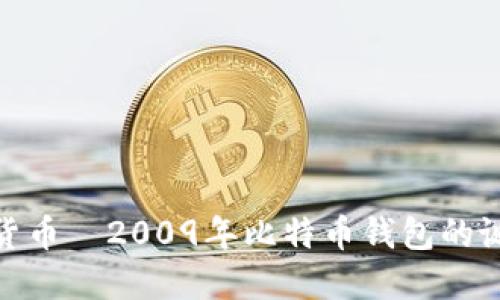 穿越时光的货币—2009年比特币钱包的诞生及其影响