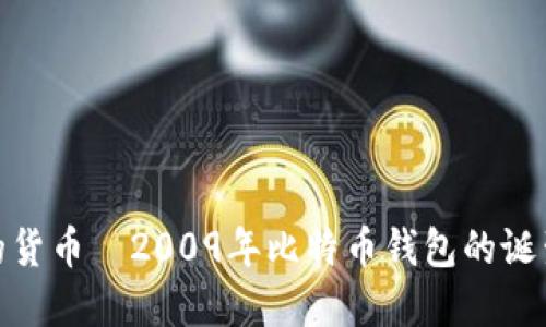 穿越时光的货币—2009年比特币钱包的诞生及其影响