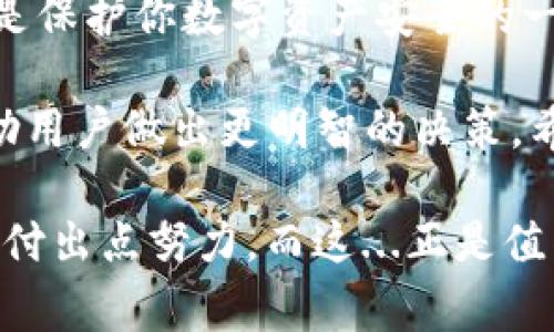 在这个数字货币迅速发展的时代，TP钱包作为一种存储和管理数字资产的工具，受到了越来越多用户的关注。很多新手用户在接触TP钱包时，常常听到“TP钱包需要激活”这一说法，这让他们感到困惑。那么，TP钱包到底是什么？为什么需要激活？在接下来的内容中，我们将探讨这些问题。

什么是TP钱包？

TP钱包是一款多链数字资产钱包，支持多种主流数字货币的存储、转账、交易等功能。在区块链技术逐渐普及的背景下，数字货币的使用也愈加频繁，TP钱包则为用户提供了一种安全且高效的管理方式。它能够帮助用户轻松管理不同种类的数字资产，确保资产的安全性和流动性。

为什么TP钱包需要激活？

激活TP钱包的原因主要是为了增强安全性。用户在首次使用钱包时，通常需要完成激活过程，以保证只有经过授权的人才能访问和管理数字资产。激活过程可能包括创建一个安全的密码、备份恢复短语、以及其他安全设置等。这些步骤都是为了保护用户的资产不受未授权访问的威胁。

激活TP钱包的步骤

完成TP钱包的激活其实并不复杂，下面是一些简单明了的步骤：

ol
    listrong下载并安装应用/strong：首先，需要在官方渠道下载TP钱包的应用程序，确保你下载的是最新版本，避免因使用不当导致的安全隐患。/li
    listrong创建钱包/strong：打开应用后，你会看到一个选项让你创建或导入钱包。选择“创建钱包”，系统会引导你设置一个强密码，这是保护你资产的第一步。/li
    listrong备份恢复短语/strong：在创建完钱包后，系统会提供一个恢复短语（通常是12个或24个随机单词），这一步非常重要，你需要将其妥善保存，这个短语是你恢复钱包的凭证，切勿泄露给他人。/li
    listrong验证信息/strong：在保存好恢复短语后，应用可能会要求你再次输入部分短语进行验证，确保你已经牢记这些信息。/li
    listrong完成激活/strong：经过以上步骤，TP钱包便完成了激活，你可以开始存储和管理你的数字资产了！/li
/ol

激活后的安全措施

激活TP钱包后，用户还需要采取其他一些安全措施：

ul
    listrong定期更改密码/strong：定期更改钱包密码是一种好的安全习惯，能够降低被攻击的风险。/li
    listrong开启双重认证（2FA）/strong：如果TP钱包支持双重认证，务必启用。这是对安全的进一步保障。/li
    listrong监控账户活动/strong：定期查看账户的活动记录，确保没有未经授权的交易。/li
    listrong保持软件更新/strong：确保你的TP钱包始终是最新版本，获取最新的安全修复和功能。/li
/ul

总结：TP钱包的激活意义

通过以上的介绍，相信大家对TP钱包需要激活的原因和具体操作流程有了更加全面的了解。这一过程不仅仅是技术上的设置，更是保护你数字资产安全的一道防线。数字资产的管理多了一个“保护”的环节，安全如同护照，能够帮助我们顺利通行于这个数字货币的世界。

在实际使用TP钱包的过程中，用户应该时刻保持警惕，遵循安全操作规范。此外，不断学习有关区块链和数字货币的知识，也能帮助用户做出更明智的决策。希望每一位用户都能在这个崭新的数字世界中，安全、顺利地前行。

在此，希望以上内容能帮助到需要激活TP钱包的朋友们，激活不仅是一个简单的操作，更是你资产安全的起点。很多事情...都需要付出点努力，而这...正是值得的。