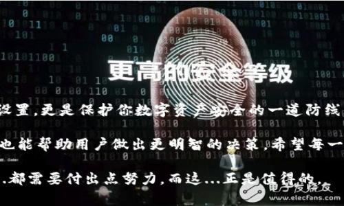 在这个数字货币迅速发展的时代，TP钱包作为一种存储和管理数字资产的工具，受到了越来越多用户的关注。很多新手用户在接触TP钱包时，常常听到“TP钱包需要激活”这一说法，这让他们感到困惑。那么，TP钱包到底是什么？为什么需要激活？在接下来的内容中，我们将探讨这些问题。

什么是TP钱包？

TP钱包是一款多链数字资产钱包，支持多种主流数字货币的存储、转账、交易等功能。在区块链技术逐渐普及的背景下，数字货币的使用也愈加频繁，TP钱包则为用户提供了一种安全且高效的管理方式。它能够帮助用户轻松管理不同种类的数字资产，确保资产的安全性和流动性。

为什么TP钱包需要激活？

激活TP钱包的原因主要是为了增强安全性。用户在首次使用钱包时，通常需要完成激活过程，以保证只有经过授权的人才能访问和管理数字资产。激活过程可能包括创建一个安全的密码、备份恢复短语、以及其他安全设置等。这些步骤都是为了保护用户的资产不受未授权访问的威胁。

激活TP钱包的步骤

完成TP钱包的激活其实并不复杂，下面是一些简单明了的步骤：

ol
    listrong下载并安装应用/strong：首先，需要在官方渠道下载TP钱包的应用程序，确保你下载的是最新版本，避免因使用不当导致的安全隐患。/li
    listrong创建钱包/strong：打开应用后，你会看到一个选项让你创建或导入钱包。选择“创建钱包”，系统会引导你设置一个强密码，这是保护你资产的第一步。/li
    listrong备份恢复短语/strong：在创建完钱包后，系统会提供一个恢复短语（通常是12个或24个随机单词），这一步非常重要，你需要将其妥善保存，这个短语是你恢复钱包的凭证，切勿泄露给他人。/li
    listrong验证信息/strong：在保存好恢复短语后，应用可能会要求你再次输入部分短语进行验证，确保你已经牢记这些信息。/li
    listrong完成激活/strong：经过以上步骤，TP钱包便完成了激活，你可以开始存储和管理你的数字资产了！/li
/ol

激活后的安全措施

激活TP钱包后，用户还需要采取其他一些安全措施：

ul
    listrong定期更改密码/strong：定期更改钱包密码是一种好的安全习惯，能够降低被攻击的风险。/li
    listrong开启双重认证（2FA）/strong：如果TP钱包支持双重认证，务必启用。这是对安全的进一步保障。/li
    listrong监控账户活动/strong：定期查看账户的活动记录，确保没有未经授权的交易。/li
    listrong保持软件更新/strong：确保你的TP钱包始终是最新版本，获取最新的安全修复和功能。/li
/ul

总结：TP钱包的激活意义

通过以上的介绍，相信大家对TP钱包需要激活的原因和具体操作流程有了更加全面的了解。这一过程不仅仅是技术上的设置，更是保护你数字资产安全的一道防线。数字资产的管理多了一个“保护”的环节，安全如同护照，能够帮助我们顺利通行于这个数字货币的世界。

在实际使用TP钱包的过程中，用户应该时刻保持警惕，遵循安全操作规范。此外，不断学习有关区块链和数字货币的知识，也能帮助用户做出更明智的决策。希望每一位用户都能在这个崭新的数字世界中，安全、顺利地前行。

在此，希望以上内容能帮助到需要激活TP钱包的朋友们，激活不仅是一个简单的操作，更是你资产安全的起点。很多事情...都需要付出点努力，而这...正是值得的。